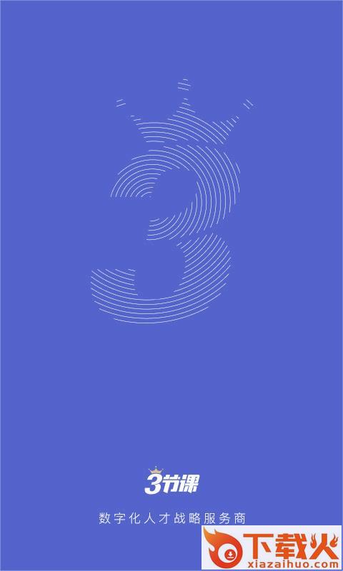 三节课企业版app截图1