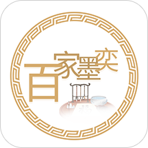 百家墨奕APP下载-百家墨奕v1.0 安卓版