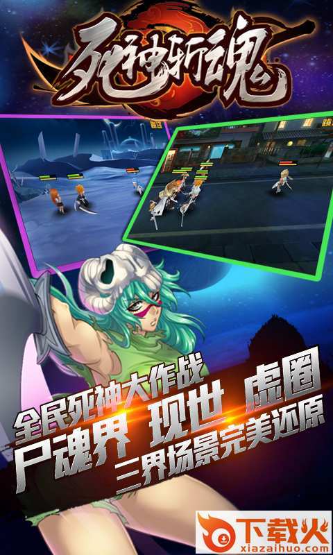 死神斩魂手游官方下载 v1.9 安卓版截图2
