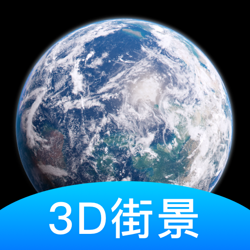 世界街景3D地图手机版-爱游世界街景3D地图下载v1.4.1 安卓版