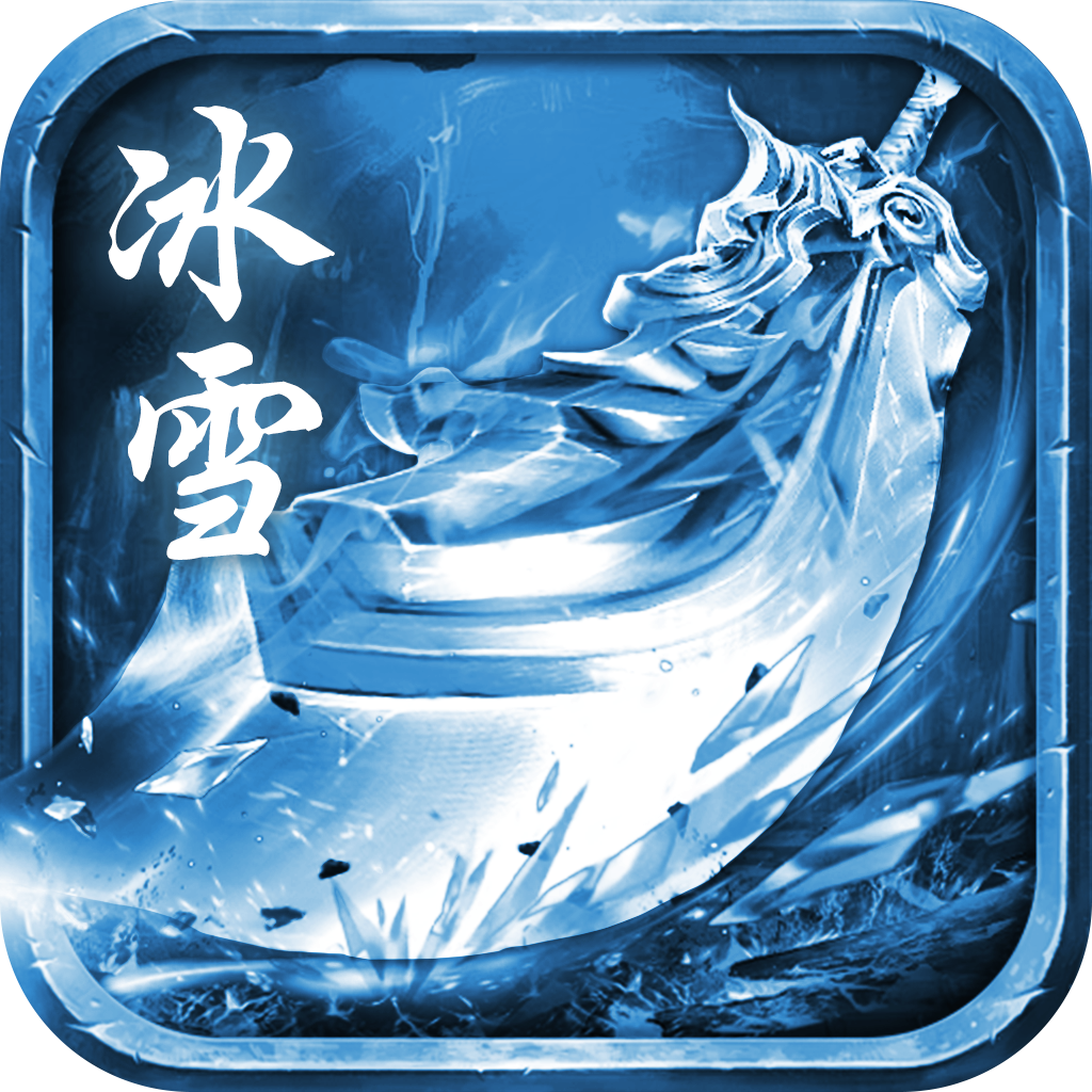 冰雪合击 v1.0.2 官方正版 冰雪合击 v1.0.2 官方正版