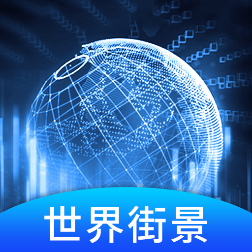 世界3D街景app下载-世界3D街景appv1.3.0 安卓版