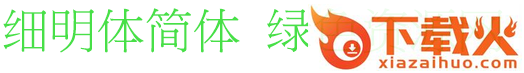 细明体 宋体