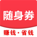 随身券 v4.0.13 安卓版