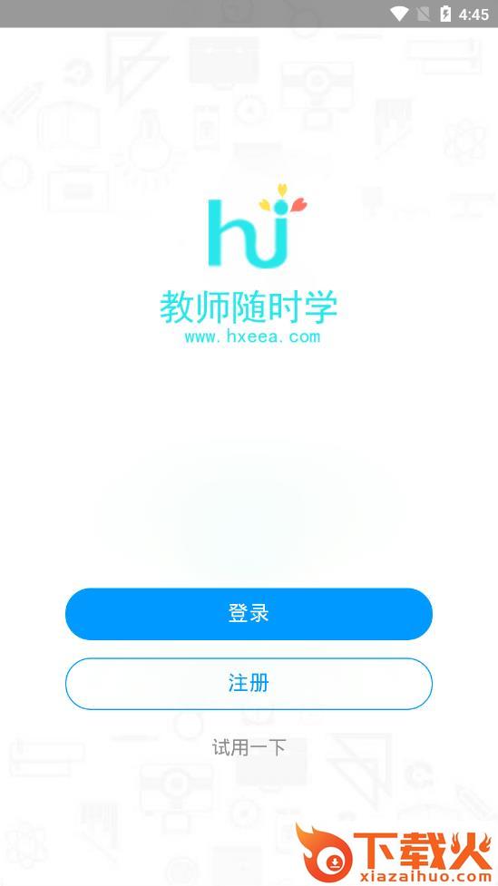 华教随时学截图1