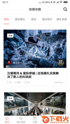 喜结婚礼汇截图2