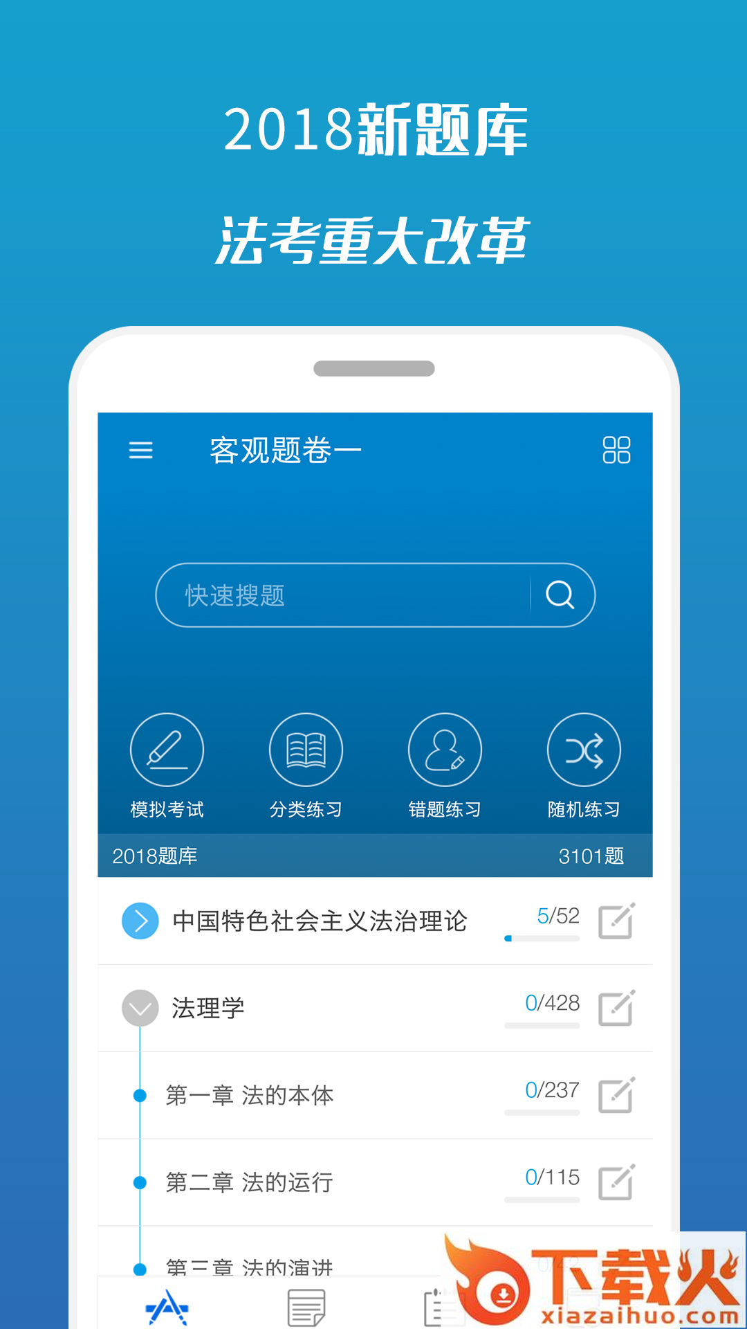 2018司法考试宝典app截图1