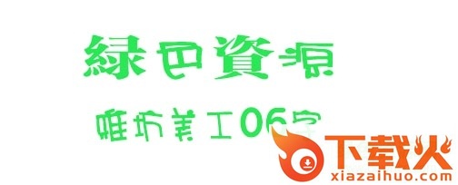 雅坊美工06下载