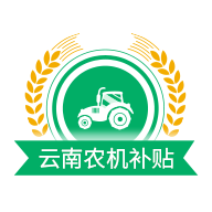 云南农机补贴app最新版本 v1.3.2 官方版
