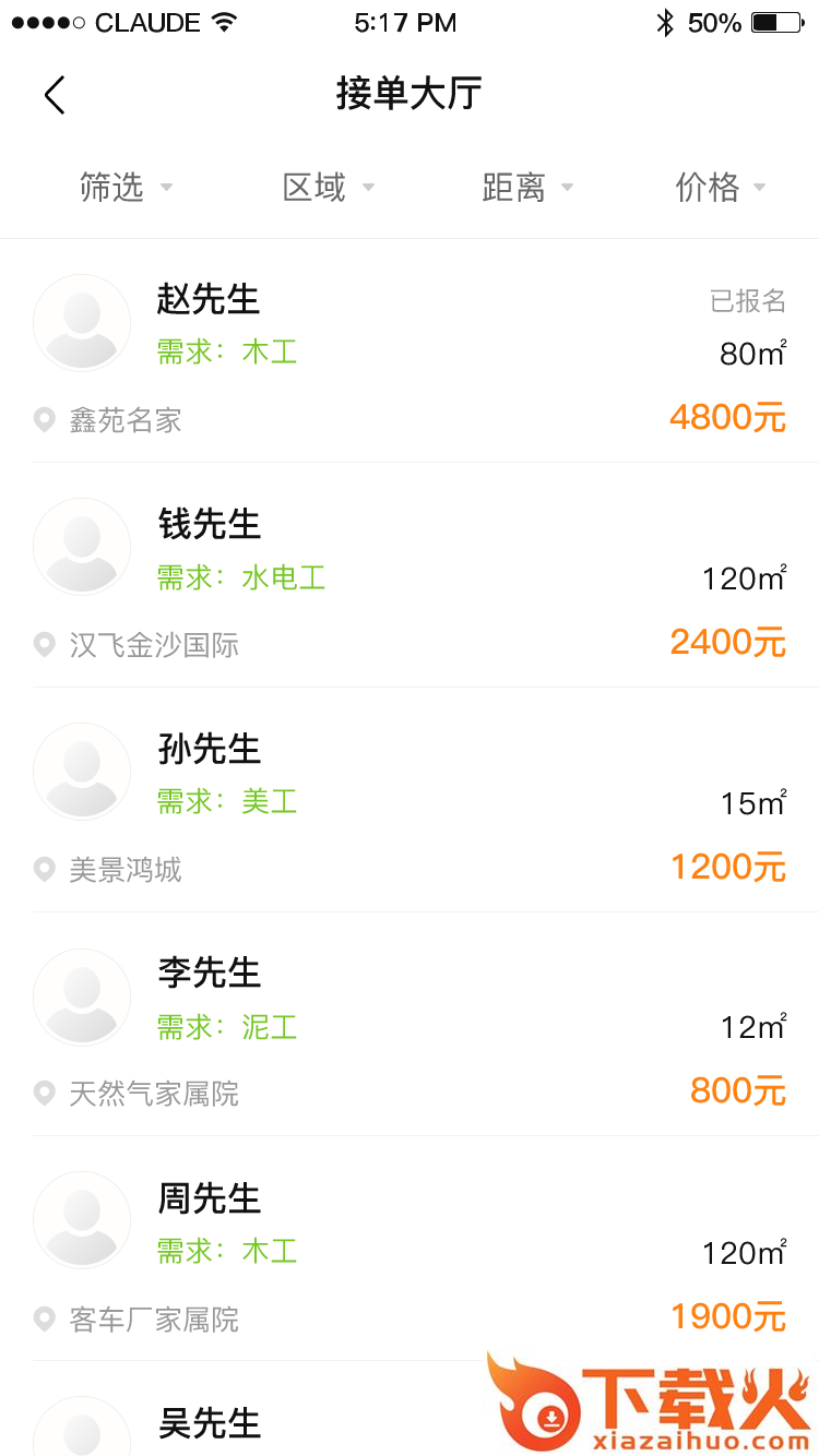 名匠大师傅 v1.1.0 安卓版截图2