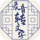 小明录音转文字下载安卓版-小明录音转文字appv2.0.2 最新版