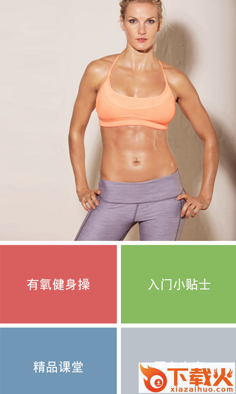 有氧健身操初级 v1.0001 安卓版截图2