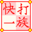 快打一族 v7.0.7 绿色增强版 