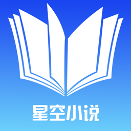 星空小说app下载-星空小说v1.1 安卓版