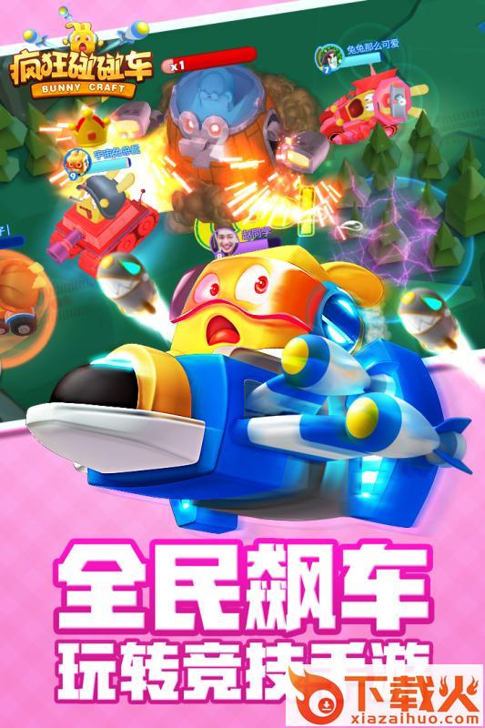 疯狂碰碰车手游百度版下载截图2