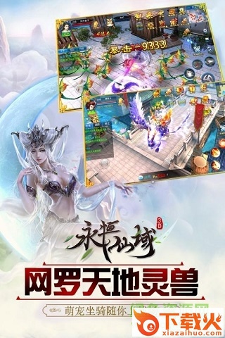 永恒仙域ios版手游