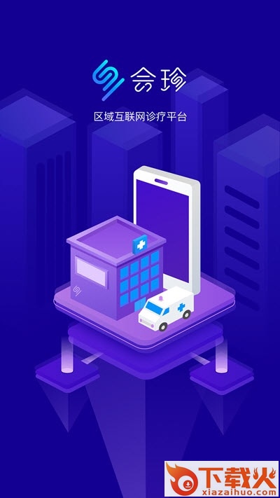 新会珍医生app截图1