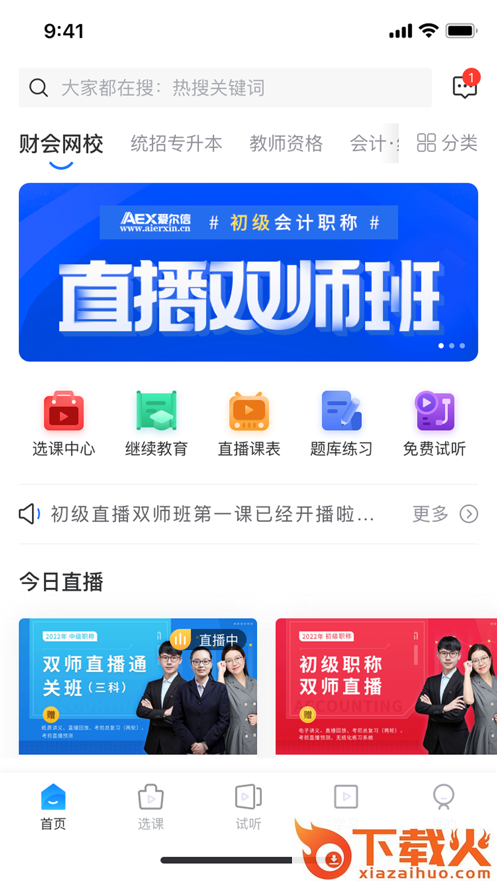 爱尔信网校app截图1