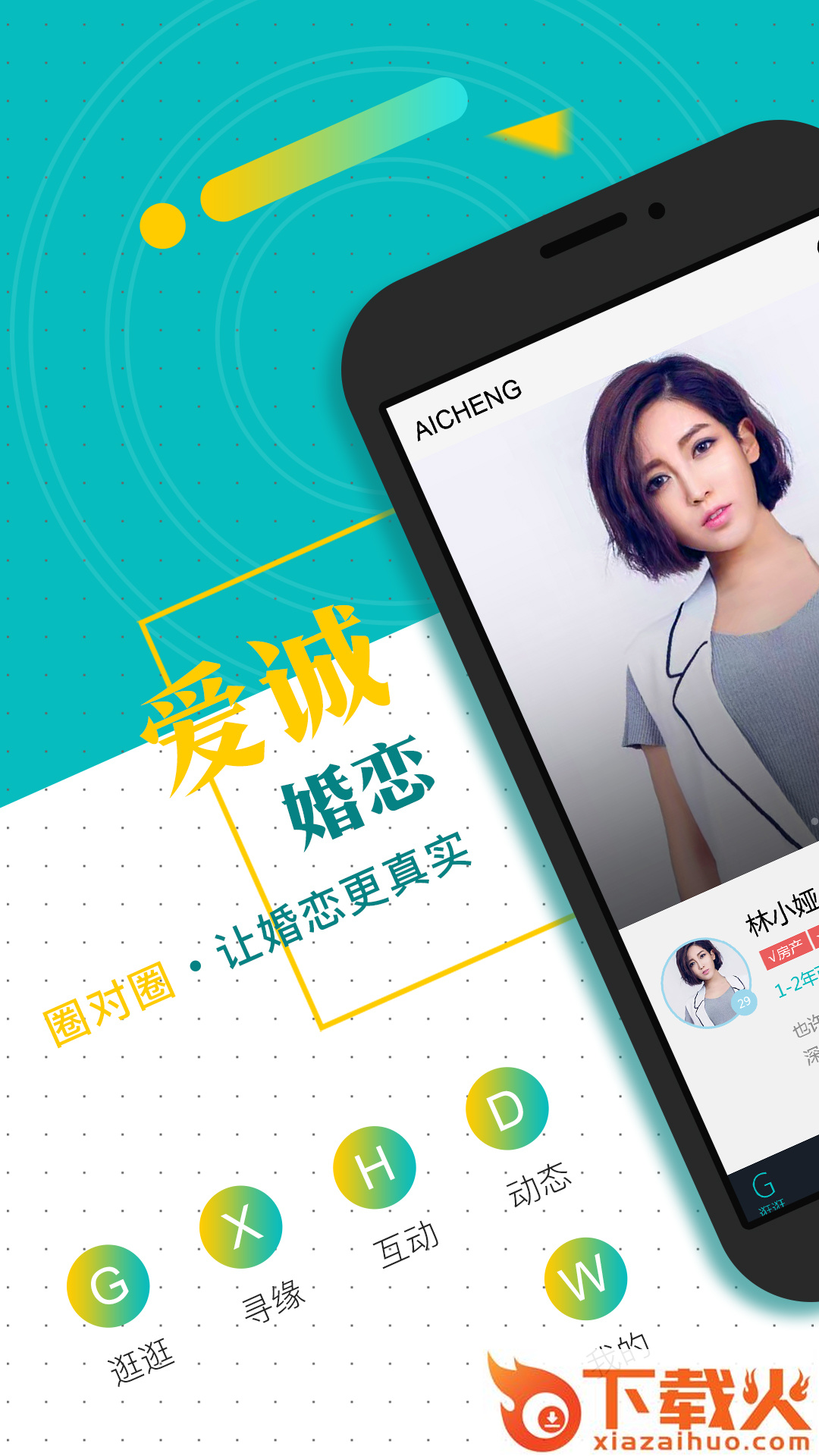 爱诚婚恋截图2