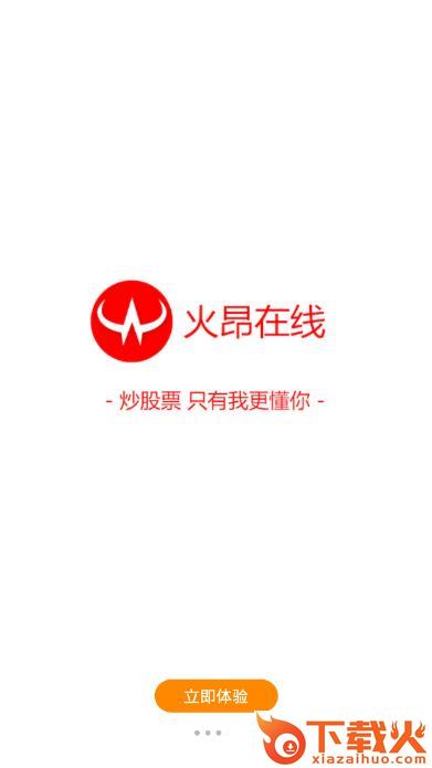 火昂在线app截图2