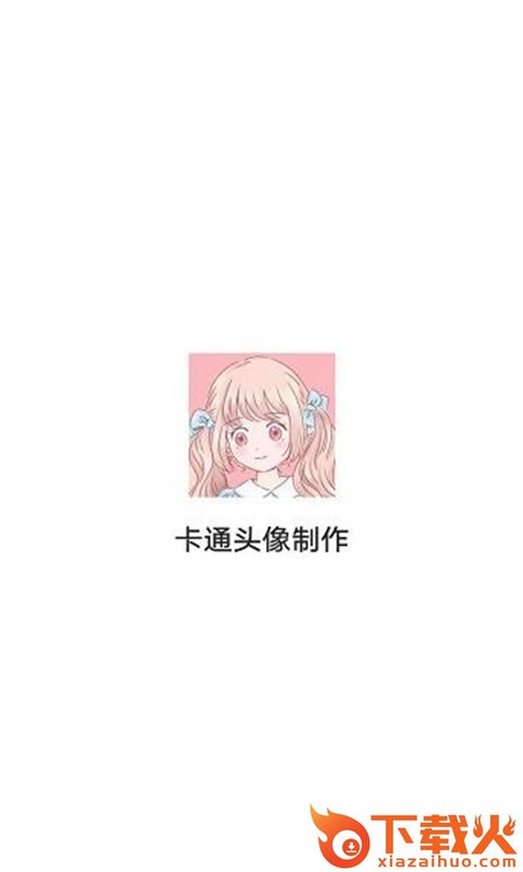 卡通头像制作截图1