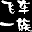 qq飞车一族舞蹈全P辅助工具 v1.01 绿色版 