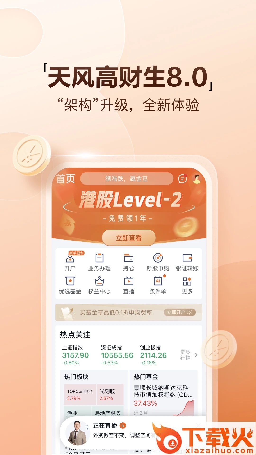 天风高财生手机版官方下载截图2