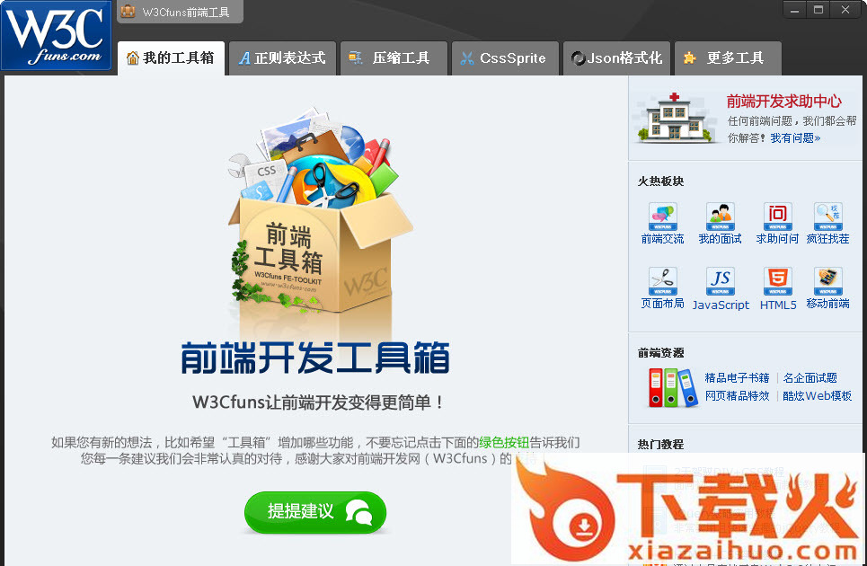 W3Cfuns前端开发工具箱 v1.3 免费版 截图1