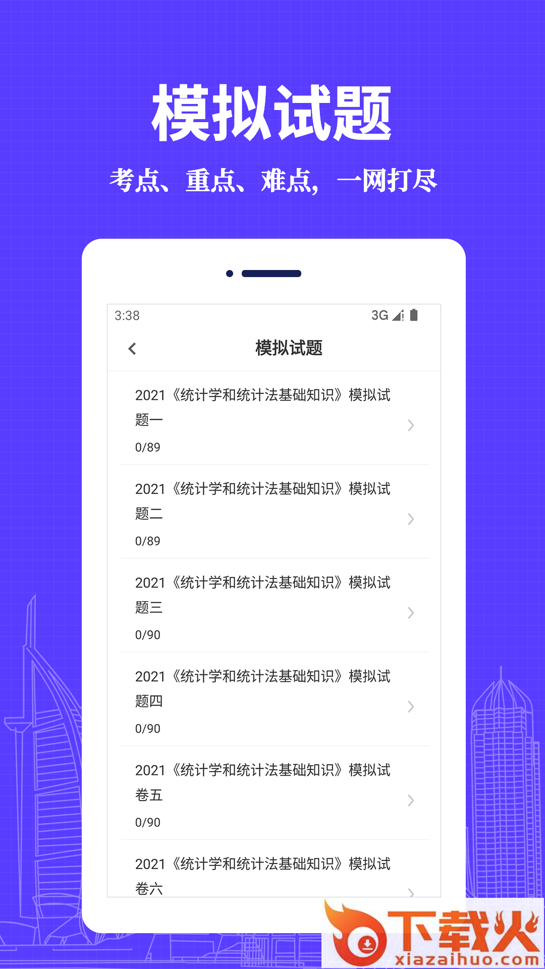 统计师易题库app截图1
