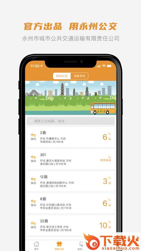永州公交app截图1