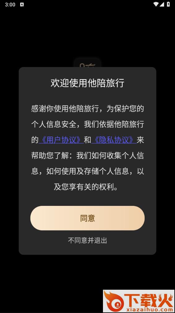 他陪旅行app下载截图1