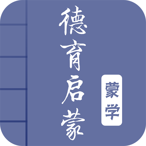 德育启蒙安卓版下载-德育启蒙appv2.7 最新版