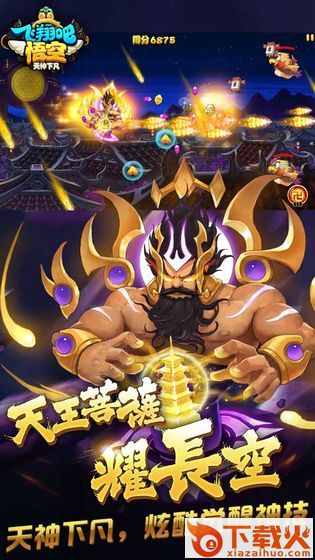 飞翔吧悟空手游截图1