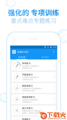 普通话水平考试app截图2