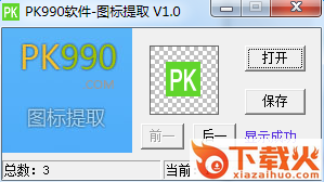 pk990图标提取器免费下载