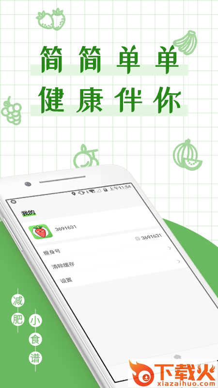 减丫瘦身食谱截图2
