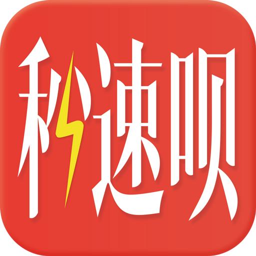 秒速呗安卓版下载-秒速呗appv1.0.1 最新版