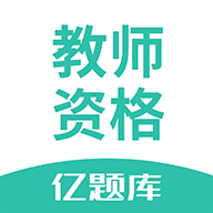 教师资格证亿题库app下载-教师资格证亿题库v2.8.5 安卓版