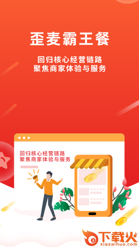 歪麦商户平台app截图1