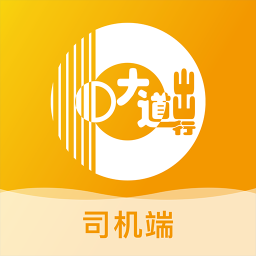 大道司机下载-大道司机v4.0.5 安卓版