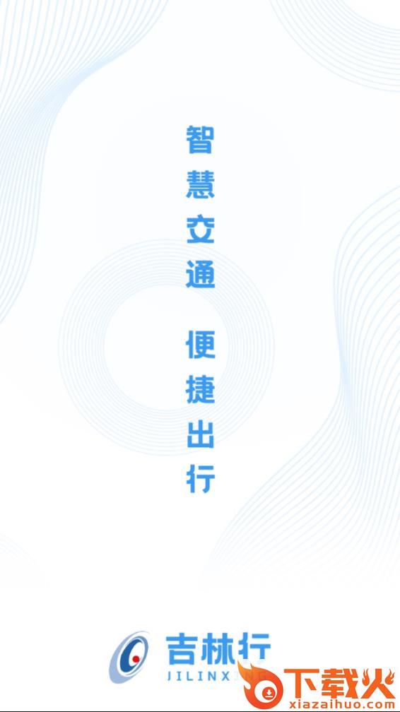 吉林行app最新版截图1