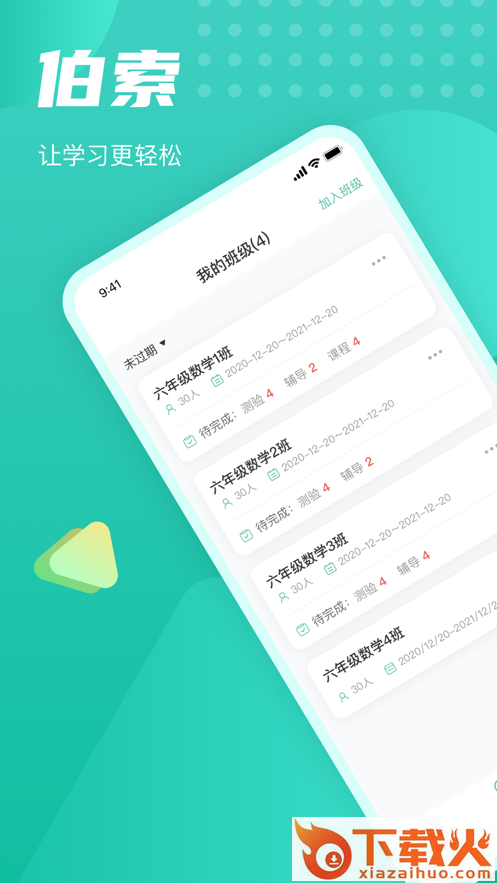 伯索学生端app下载截图1