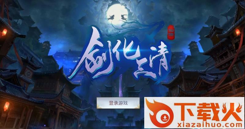 剑化三清手游 v1.0.0 安卓版截图1