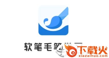 软笔毛笔学习截图3