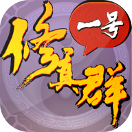 一号修真群手游官方版下载-一号修真群v1.0.0 安卓版