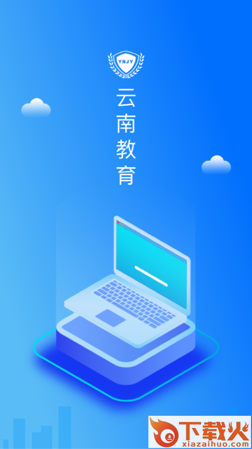 云南教育云app下载安装到手机截图1
