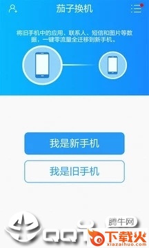茄子换机截图1