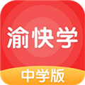 渝快学中学版app下载-渝快学中学版v3.1.0.2 安卓版