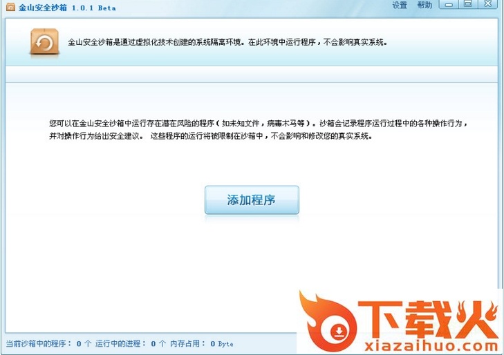 金山安全沙箱独立版 v1.1.2 64位 截图1