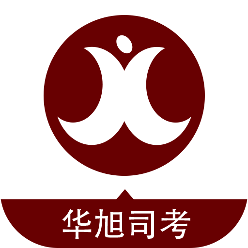 华旭司考ipad app-华旭司考ipad版(暂未上线)v4.4.7 苹果ios版